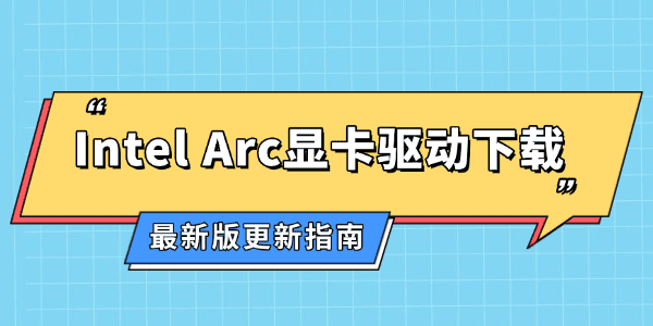 Intel Arc显卡驱动下载 Intel Arc显卡驱动下载