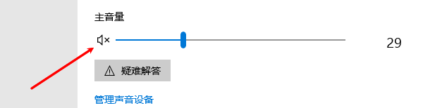 检查音量是否被静音 检查音量是否被静音