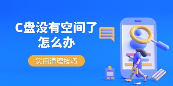 C盘没有空间了怎么办 实用清理技巧