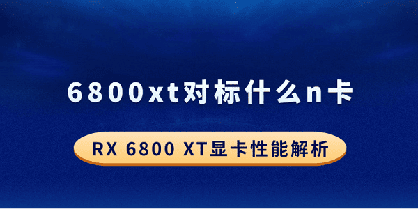 6800?6800xt对标什么n卡?RX?6800xt