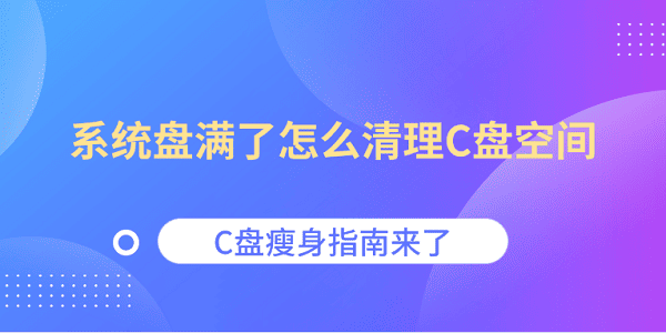 系统盘满了怎么清理C盘空间 C盘瘦身指南来了 系统盘满了怎么清理C盘空间 C盘瘦身指南来了