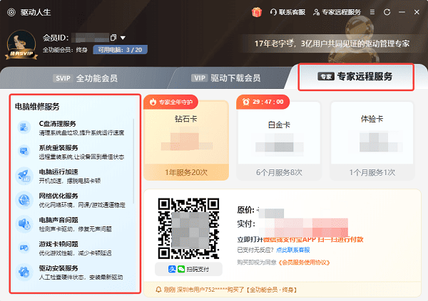 使用驱动人生“专家远程服务”解决