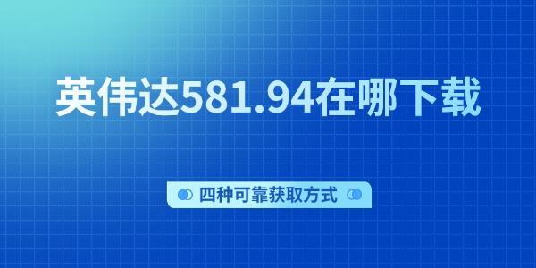 英伟达581.94在哪下载_英伟达驱动