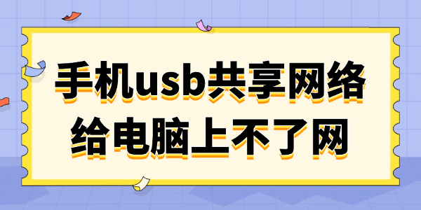 手机usb共享网络给电脑上不了网 手机usb共享网络给电脑上不了网