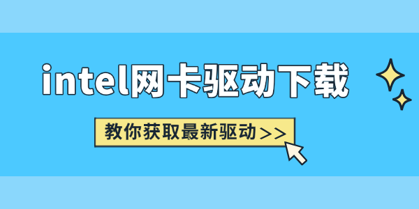 intel网卡驱动下载