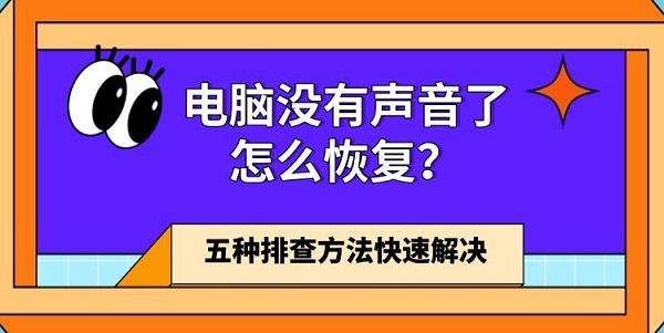 电脑没有声音了怎么恢复?五种排查方法快速解决 电脑没有声音了怎么恢复?五种排查方法快速解决