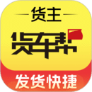 货车帮货主版(运输送货接单平台) v9.7.2 安卓手机版