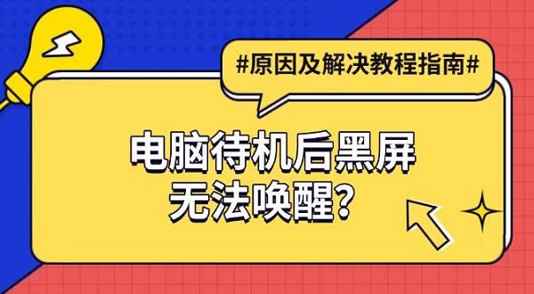 电脑待机后黑屏无法唤醒？原因及解决教程指南