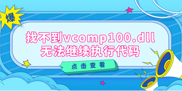 找不到vcomp100.dll无法继续执行代码 推荐这4个修复方案