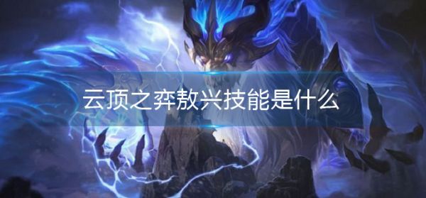 云顶之弈敖兴技能详解?云顶之弈敖兴技能是什么?_敖兴技能