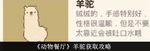 动物餐厅羊驼要怎么获取?_动物餐厅羊驼解锁条件
