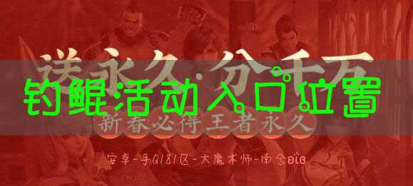 王者荣耀钓鲲活动链接在哪_王者荣耀钓鲲活动链接