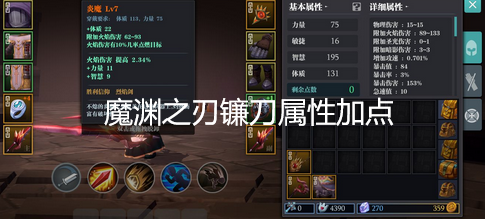 魔渊之刃镰刀属性加点_魔渊之刃加点
