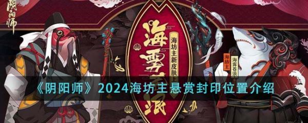 阴阳师2024海坊主悬赏封印位置在哪里_海坊主
