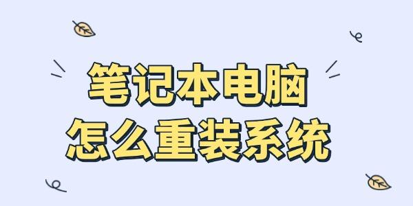 笔记本怎么重装系统