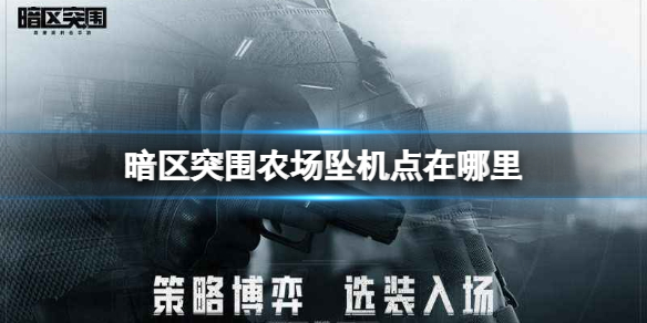 暗区突围农场坠机点在哪里_暗区突围调查坠机