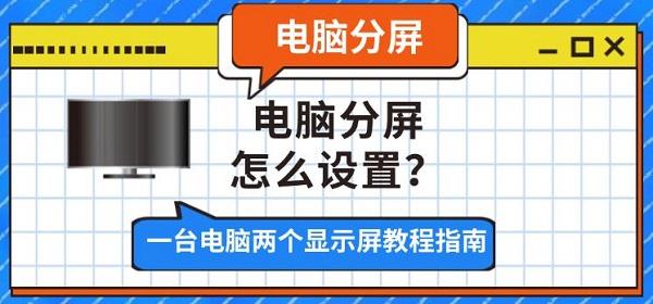 电脑分屏怎么设置?一台电脑两个显示屏教程指南 电脑分屏怎么设置?一台电脑两个显示屏教程指南