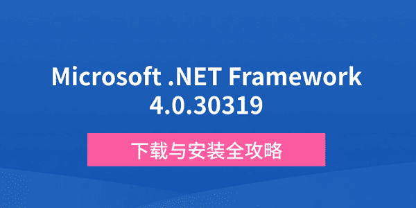 Microsoft .NET Framework 4.0.30319下载与安装全攻略