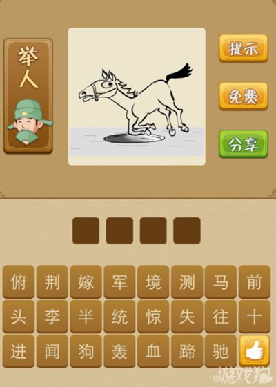 疯狂猜成语跪了的马是什么答案?_疯狂猜成语36久等了