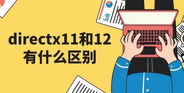 directx11和12有什么区别