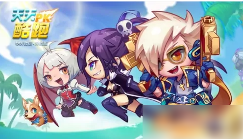 天天酷跑怎么爆分?_天天跑酷怎么玩