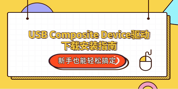 USB Composite Device驱动下载安装指南 新手也能轻松搞定