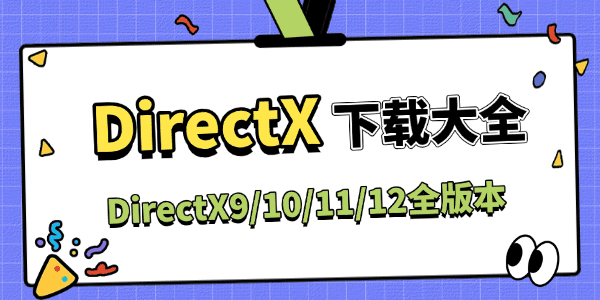 DirectX下载大全