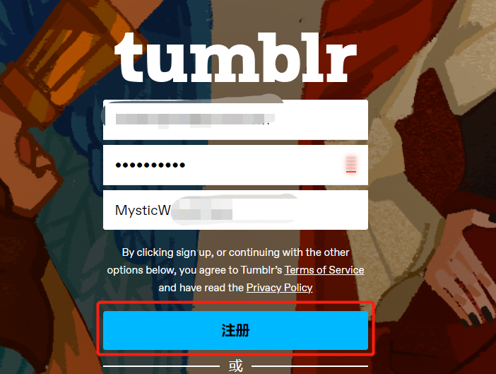 Tumblr 注册教程-填写信息