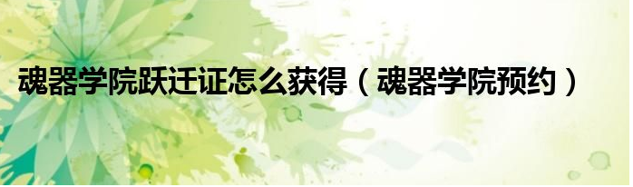 魂器学院怎么跃迁?_魂器学院预约