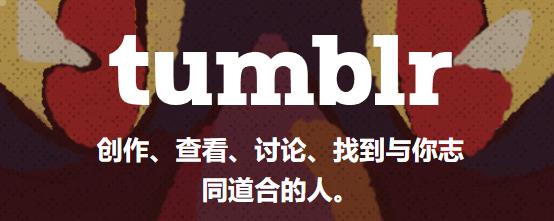Tumblr(汤不热)