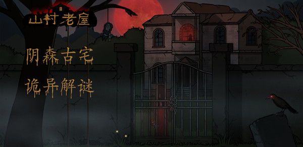 山村老屋2之废弃的医院游戏攻略_山村老屋之废弃的医院攻略