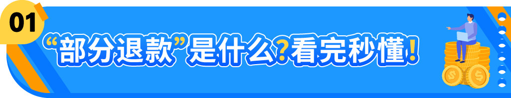 亚马逊部分退款功能上线,退货处理方案再升级！-美国亚马逊退货