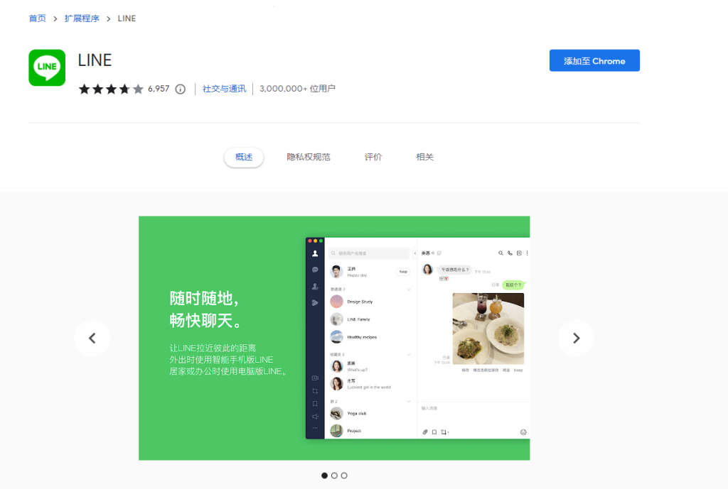 LINE 网页版 Chrome 插件截图