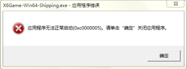 错误代码0xc0000005的原因