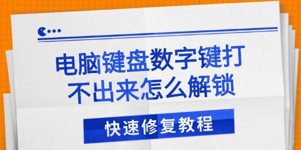 电脑键盘数字键打不出来怎么解锁