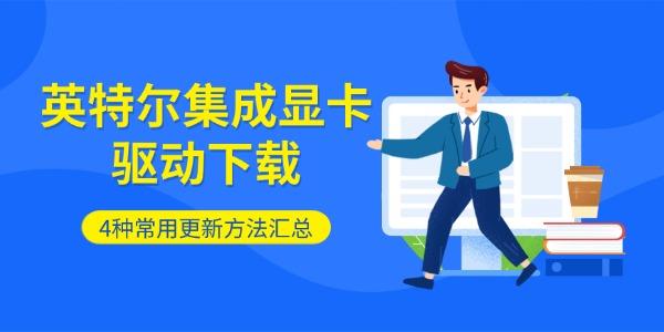 英特尔集成显卡驱动下载 4种常用更新方法汇总