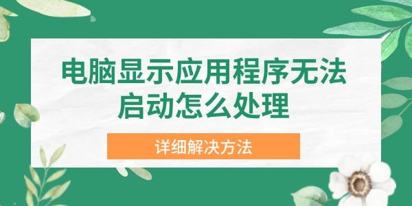 电脑显示应用程序无法启动怎么处理