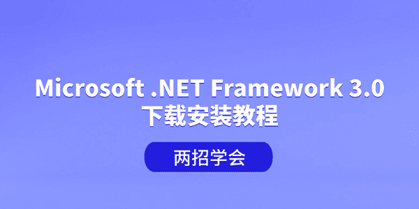 Microsoft .NET Framework 3.0下载安装教程 两招学会