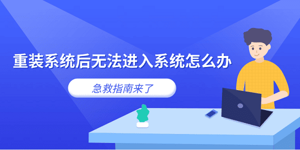 重装系统后无法进入系统怎么办 急救指南来了