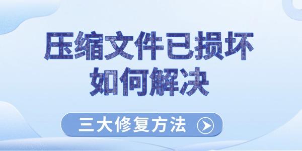 压缩文件已损坏如何解决