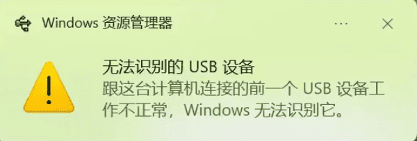 无法识别的USB设备