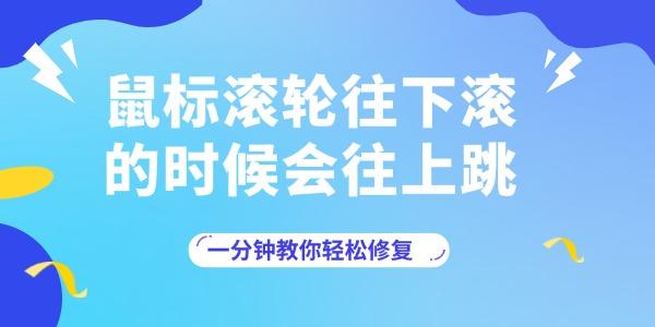 鼠标滚轮往下滚的时候会往上跳