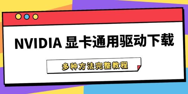 NVIDIA 显卡通用驱动下载 多种方法完整教程