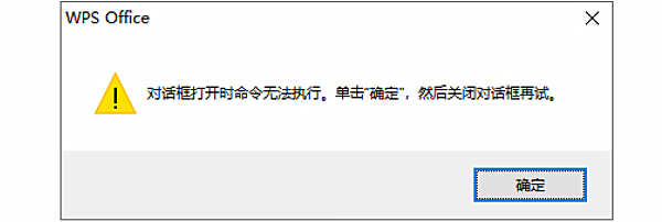 “对话框打开时命令无法执行。单击“确定”，然后关闭对话框再试。”