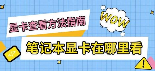 笔记本显卡在哪里看，显卡查看方法指南