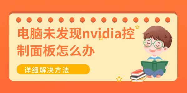 电脑未发现nvidia控制面板怎么办