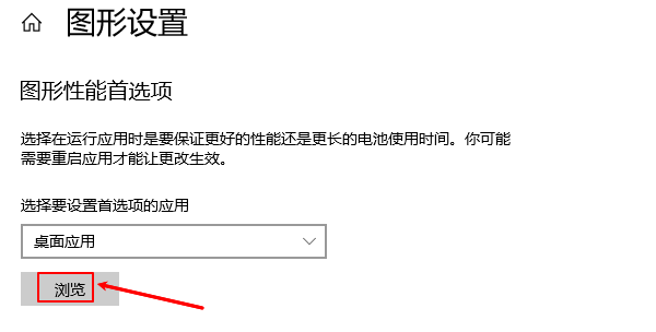 图形性能首选项 图形性能首选项