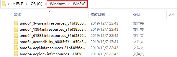 WinSxS文件夹