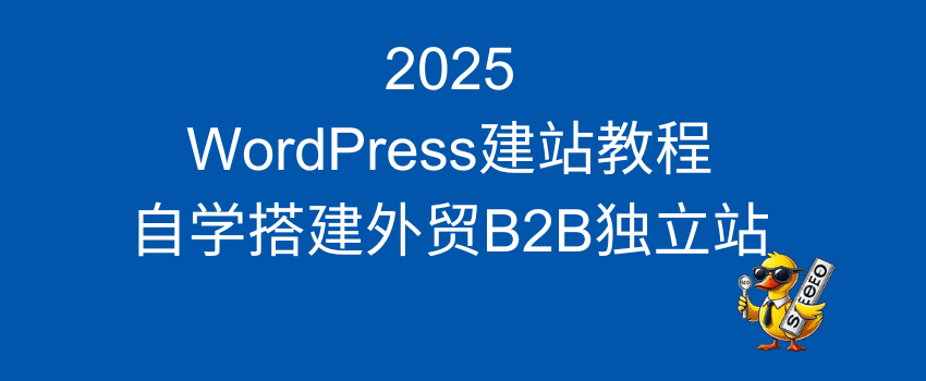 2025-wordpress教程