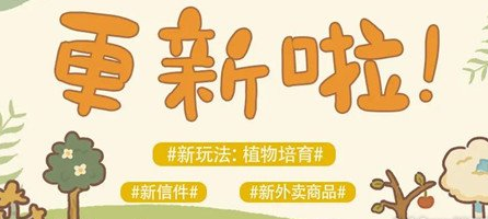 动物餐厅植物培育怎么玩?_动物餐厅植物